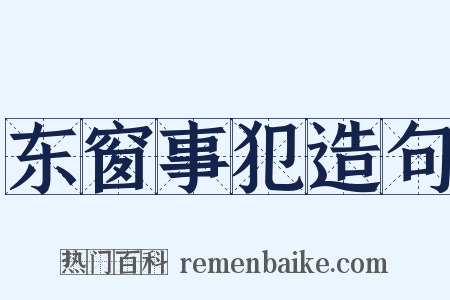 东窗事犯造句是什么意思的图片